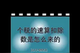 个税的速算扣除数是怎么来的 #15秒学会一个新技能视频封面