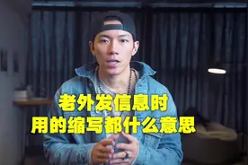 btw, asap这些外国人发信息时爱用的缩写都什么意思呢？视频封面