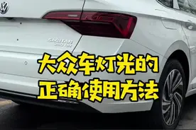 大众车灯光开关如何正确使用，你知道前后雾灯怎么开吗#驾驶技巧 #汽车知识