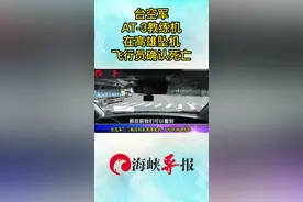 台空军AT-3教练机在高雄坠机 飞行员确认死亡视频封面