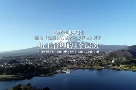员工管理的4个层次。#赚钱思维 #商业思维 #老板思维 #营销思维视频封面