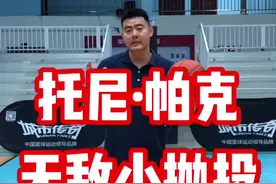 学会帕克小抛投，从此得分不再愁！视频封面