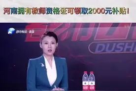 河南拥有教师资格证可领取2000元补贴！视频封面