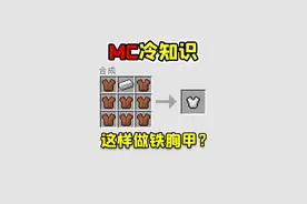 我的世界老玩家也不知道的冷知识，铁胸甲可以这样合成！ #我的世界  #冷知识  #我的世界冷知识  #小知识