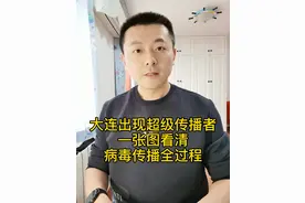 #川哥说 #大v快评 #大连出现超级传播现象 带你用一张图，看清病毒传播全过程。视频封面