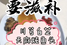 经常熬夜用脑过度，来碗川芎白芷天麻炖鱼头汤醒一下吧🤣#熬夜 @抖音短视频视频封面
