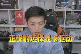 你的显卡驱动版本选对了吗