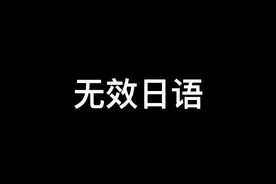快来学习有效日语#配音 #日语视频封面