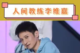 嘉哥的梗让人猝不及防#李维嘉@抖音短视频