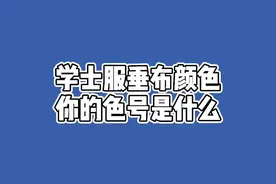#大学 你的学士服垂布颜色是什么？留下你的色号！@抖音短视频 视频封面
