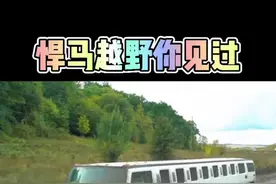 #改装 #汽车 #越野 悍马越野你可能见过，但加长版悍马越野你肯定没见过，移动的皇宫视频封面