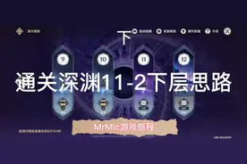 深渊11-2下半层的视频来啦！次视频献给还没通关的小伙伴们做参考