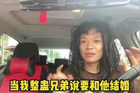 当我给兄弟说要和他结婚…#整蛊 #搞笑视频封面