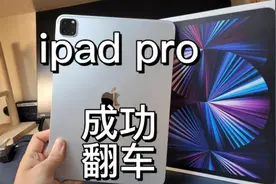 ipad pro 拼多多百亿补贴成功翻车！验机教程#ipadpro视频封面