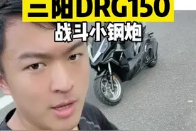 #机车 三阳DRG150，免税小钢炮落地2w1，本田PCX就是个🌶🐔~#三阳DRG150视频封面