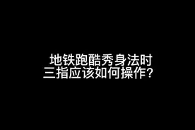 #跑酷游戏 #躲金币 三指教学视频封面
