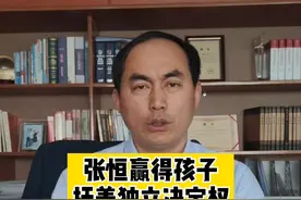 #张恒赢得孩子抚养独立决定权 并向孩子道歉：没让你们享受过一天母爱！#南京律师视频封面