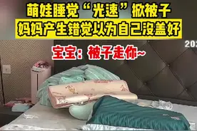 萌娃睡觉“光速”掀被子，妈妈产生错觉以为自己没盖好。视频封面