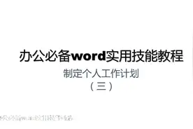办公必备word实用技能教程-制定个人工作计划（三）视频封面