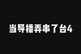 这位观众终于受不了了#文浩太难了