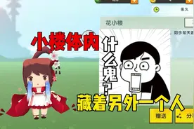 #迷你世界 小楼最在乎的人，发现她的身体里还“隐藏视频封面