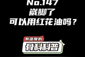 NO.147 崴脚了可以用红花油吗？#健康 #医学科普 #崴脚 @抖音短视频视频封面