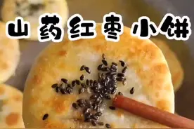 山药红枣饼，软糯香甜，健康又营养，全家人都爱吃，做法非常简单#山药红枣饼#健康美食自己做 #抖音美食创作人 视频封面