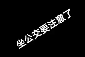 严查借用盗用亲属朋友的老年卡爱心卡乘车#看好别眨眼视频封面