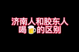 济南人和胶东人喝🍺的区别#济南话#搞笑#时光有话说#我的山东日记视频封面