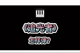 《追光者》简谱简易钢琴教学🔥关注我✅教你学会弹流行曲‼️#追光者 #简谱 #自学钢琴 #零基础学钢琴