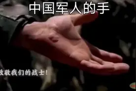 当外军看到中国军人的手很惊讶！就是这样的一双手，守卫着祖国和人民安宁#感动 #致敬英雄视频封面