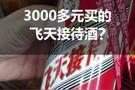 花3000多元买的飞天接待酒，你喝过吗？#正能量#涨知识视频封面