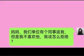 女孩不懂拒绝追求者，智慧妈妈妈一番话，让她恍然大悟。#做智慧父母 视频封面