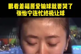 福原爱被“打哭”，张怡宁连忙终极让球...可这演技属实不大行#夺冠2021 #一首歌带你回2008视频封面