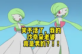 快去看看你的沙奈朵是雄性还是雌性！#精灵宝可梦 #宝可梦视频封面