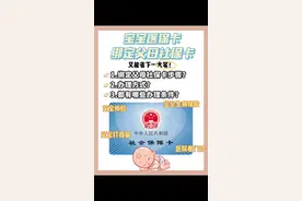 宝宝社保卡可以和父母社保卡绑定一起，绑定的方法赶紧看看，一年省大大几千米呢！#社保卡亲属绑定#宝爸宝妈看过来视频封面