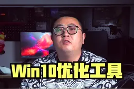 一个很小却又很实用的win10优化小工具#电脑技巧 #win10优化 #系统优化 视频封面