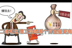 二建和监理工程师哪个含金量更高#二建视频封面