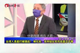 台湾人真能打城镇战？帅化民：我怀疑台军作战意志不够视频封面
