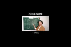 看完我的视频，孩子算题还在掰手指，算我输. #速算 #学前教育 #育儿 @抖音推广助手 @抖音短视频
