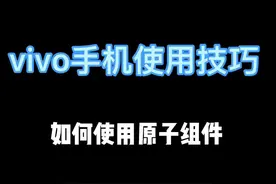 vivo手机免费又好看的主题，以及超好用的原子组件，太养眼啦！！！#手机使用技巧 #vivo #手机主题 