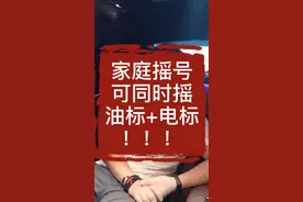 北京家庭摇号可同时摇油标和电标！更多细节记得关注李伊谈车奥视频封面