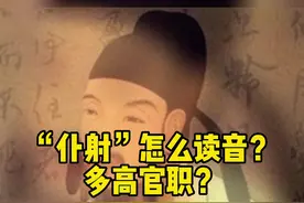 “仆射”怎么读音？多高官职？#仆射 #古代官职 视频封面