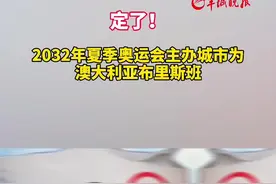 定了！#2032年夏季奥运会主办城市为澳大利亚布里斯班视频封面