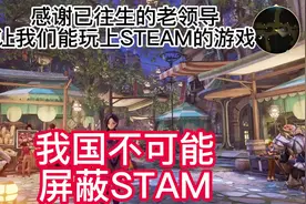#Steam 为什么我国不能屏蔽steam