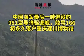 中国海军最后一艘退役051型导弹驱逐舰，即将永久落户重庆建川博物馆，目前正沿长江逆流而上，沿途居民各种方式相迎视频封面