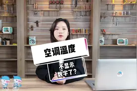 空调温度不显示数字了怎么办？#家电维修 #空调维修