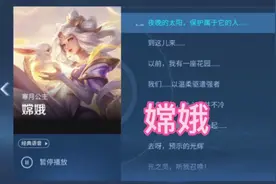 嫦娥：夜晚的太阳，保护属于它的人…#王者嫦娥配音 #嫦娥台词视频封面