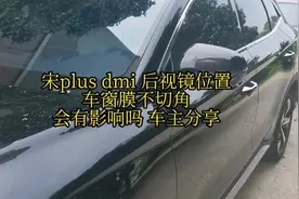 宋plusdmi 后视镜位置车窗膜不切角实际效果 #抖音汽车视频封面