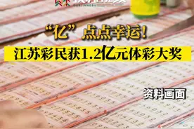 “亿”点点幸运！江苏一彩民喜提1.2亿元体彩大奖，一起沾沾喜气 #好运来 #体彩 #大数据推荐给有需要的人视频封面